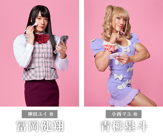 冨岡健翔　青柳塁斗