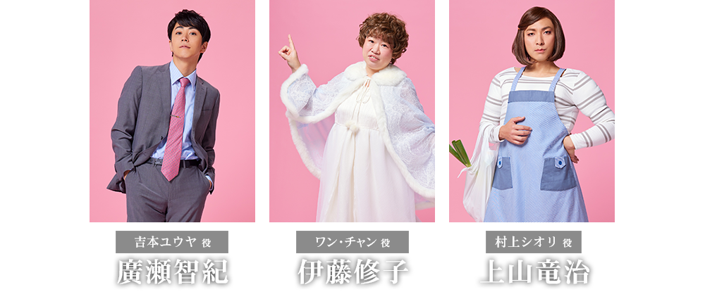 廣瀬智紀　伊藤修子　上山竜治