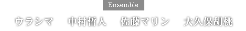 ウラシマ　中村哲人　佐藤マリン　大久保胡桃