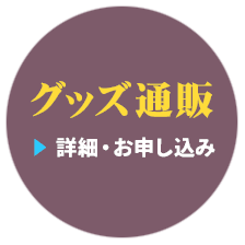 グッズ通販