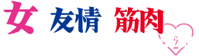 『女の友情と筋肉 THE MUSICAL -幸せの上腕二頭筋-』